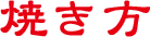 焼き方