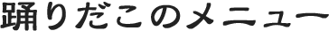 踊りだこのメニュー