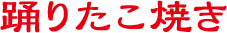 踊りたこ焼き