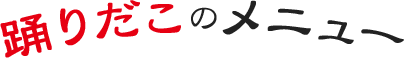 踊りだこのメニュー